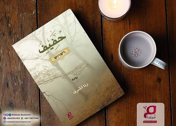 mobtadabooks's tweet photo. حفيف
للطلب على واتس اب 00201118273500 https://t.co/8ZHhp9PQnM