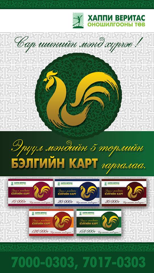 Мөнгө өгхөөр Эрүүл мэнд бэлэглье