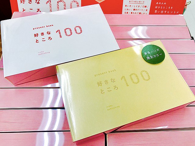 東急ハンズ新宿店 大人気の 好きなところ100プレゼントブック 900円 税 が再入荷しました ハンズ限定色のゴールドもありますよ 100個も思いつかない とお困りの方でも大丈夫 お手伝いカードをヒントに世界に一つだけのプレゼントを贈り