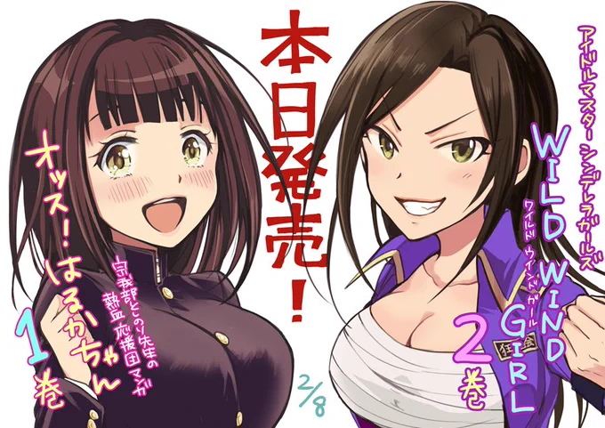 本日「WILD WIND GIRL」2巻発売日です!宜しくお願いします!そして恐れ多くも帯コメントをさせていただいた、宗我部としのり先生(@gabetoshi)の「オッス!はるかちゃん」1巻も同日発売☆ということではるかちゃん描いてみました…!緊張! 