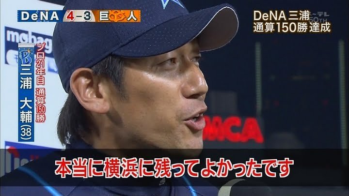 تويتر Thewaytomyplace ありがとうの精神 على تويتر あなたが忘れられないプロ野球名シーン 横浜dena三浦大輔 投手通算１５０勝達成時のインタビューで飛び出したハマの番長最高の名言 サンキューばんてふ フォーエバーばんてふ T Co F0dsqbi8ac