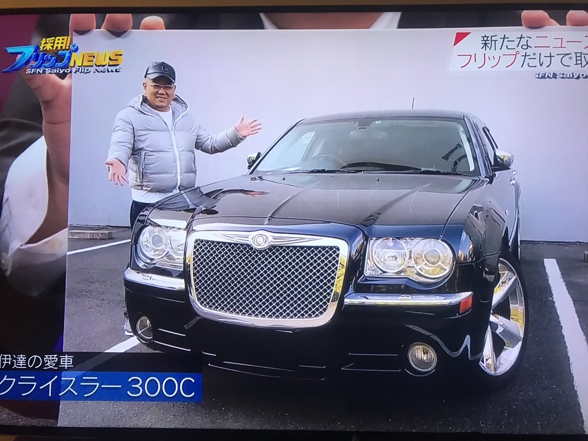 高年収希望マン A Twitter サンドウィッチマンの伊達さんの愛車かっこいい 昔 車持ってた時次も外車乗りたいからクライスラー300c っテンション思ってた時期あったなぁ 今は車いらない場所に住んでるから持ってないけど やっぱり次も外車乗りたいなぁ