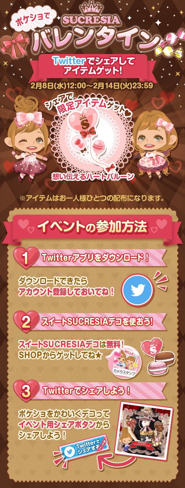 ポケコロ公式 ポケショでバレンタイン Sucresiaのオリジナルデコでデコったポケショをtwitterでシェアしてみよう シェアすると特別なアイテムがもらえるよ オリジナルデコは無料なのでぜひ手に入れてね ポケコロ Sucresia T Co