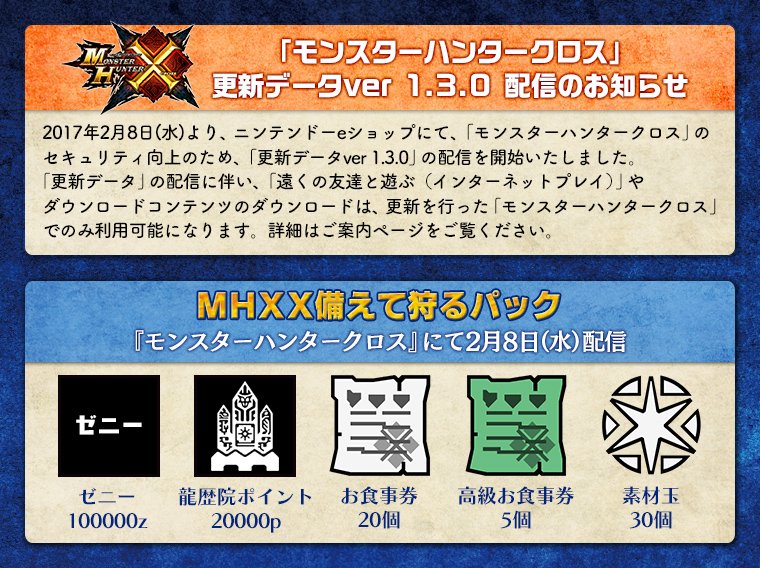 モンハン部 On Twitter 重要なお知らせ 本日2月8日 水 よりニンテンドーeショップにて モンスターハンタークロス のセキュリティ向上のため 更新データver 1 3 0 の配信を開始いたしました 詳細は下記ご案内ページをご覧ください Https T Co Seypfuiexz