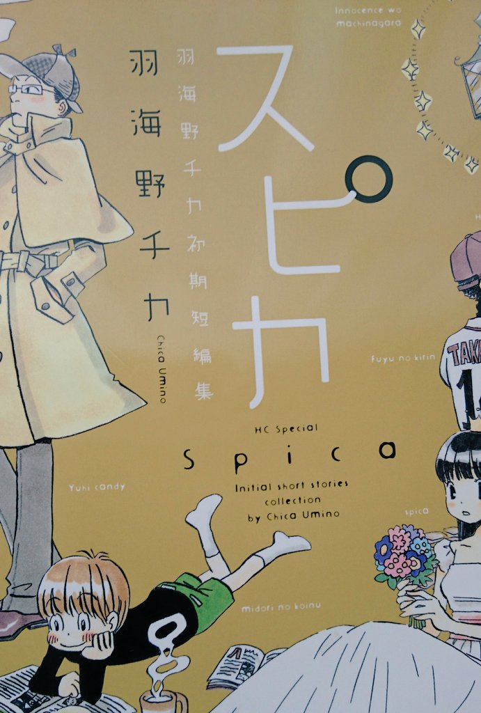 ミツキング On Twitter スピカ 羽海野チカ 先生の初期短編集 ハチクロと３月のライオンの原点がここにはあります 初めの短編の 冬のキリン から凄い完成度 好きな事を続ける現実世界の厳しさも それに立ち向かう意志の強さも キッチリ描ききれる所が凄い