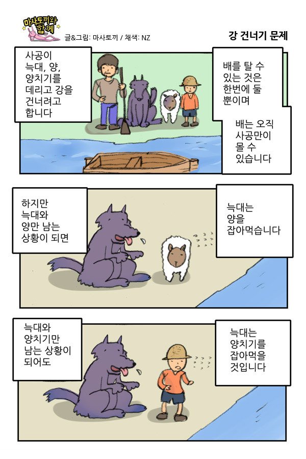 마사토끼와 함께 6.강 건너기 문제 