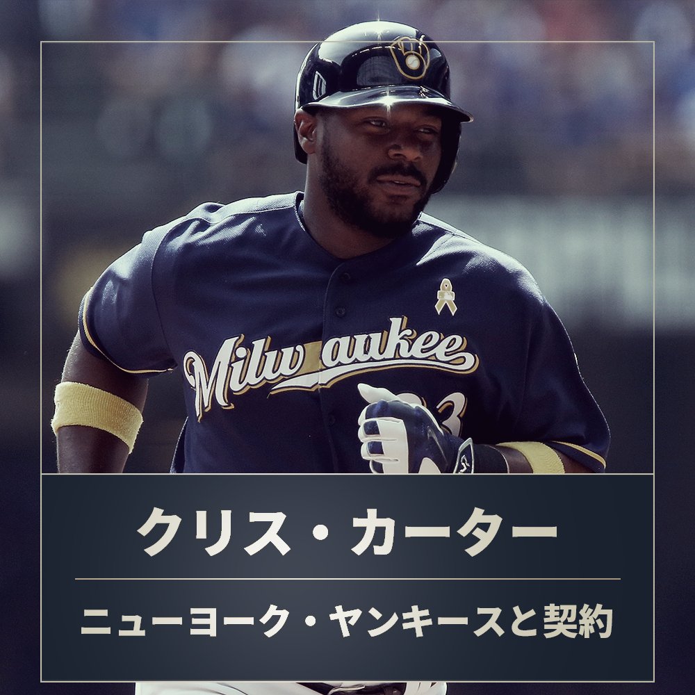 ナ・リーグ本塁打王のクリス・カーターが、ヤンキースと1年350万ドルでサイン！満額50万ドルの出来高制付きで契約に合意した。  https://t.co/JZQJipivUJ #2016FA