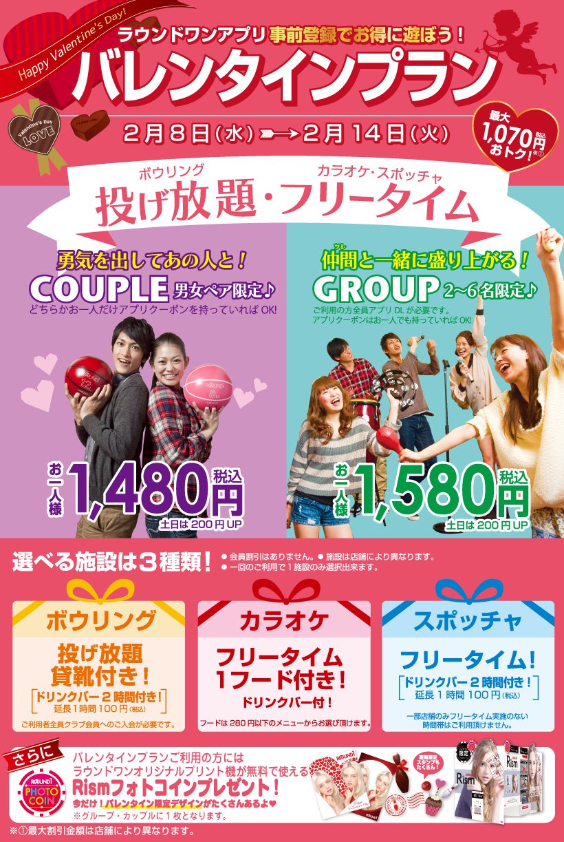 ラウンドワンスタジアム 旭川店 Auf Twitter 今日からスタート バレンタインプラン始めました ボウリング カラオケ スポッチャで使用出来ます ラウンドワンのアプリでクーポン配信中 お得なプランとなっているので 是非遊びに来てくださいね ラウンド