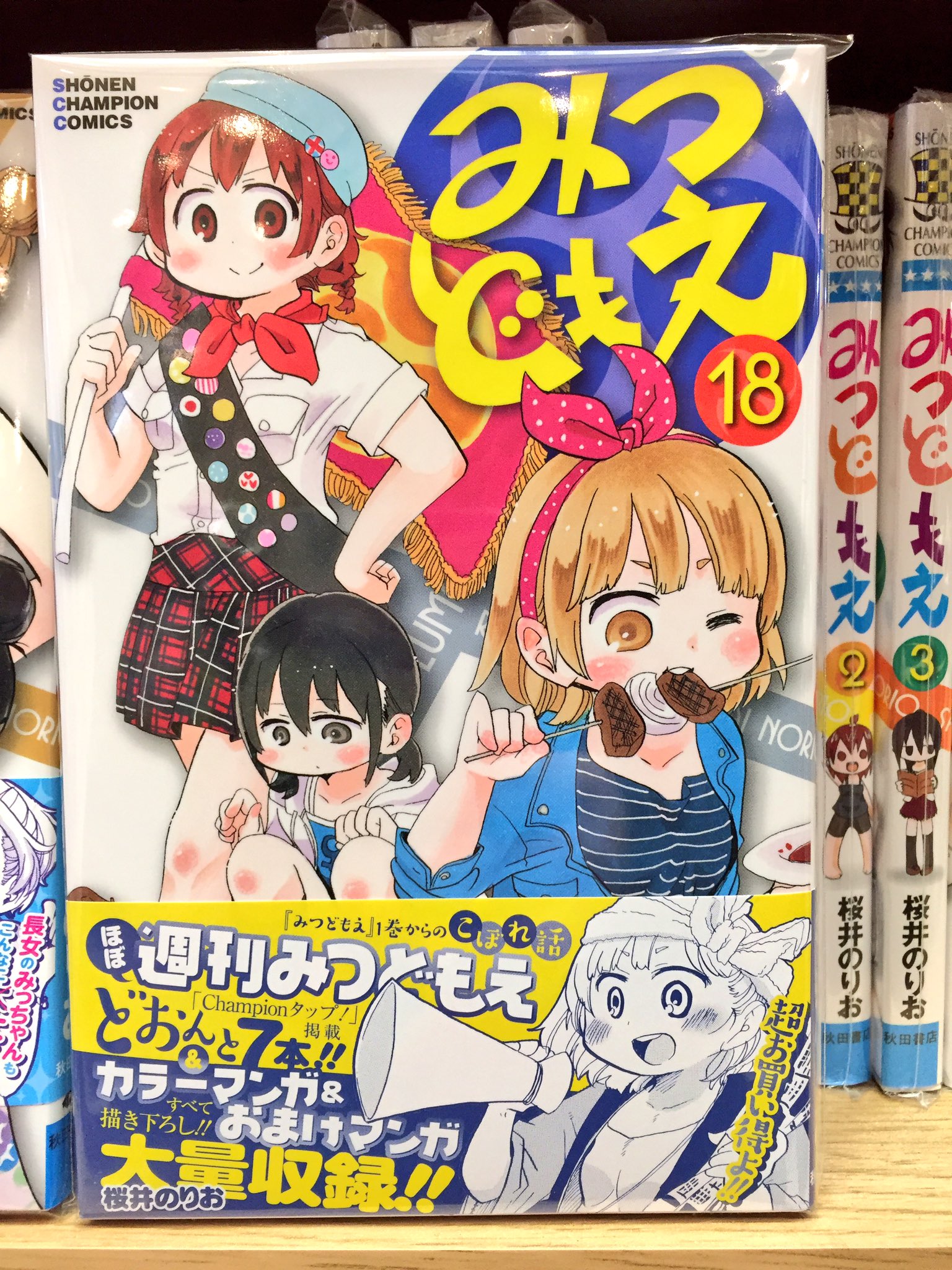 株式会社regulus 69 レグルス على تويتر レグルス 秋田書店本屋さんコーナー O 2月8日本日発売 みつどもえ 18巻が並びました 今回描き下ろしカラー漫画 おまけ漫画が大量収録とお買い得 1巻 18巻 まで全巻揃っております これを機に是非集めて