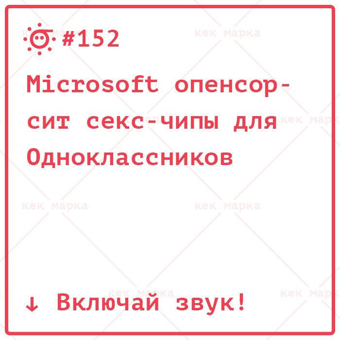 #152, Microsoft опенсорсит секс-чипы для Одноклассников gik.me/2017/02/2017-0… #gikme