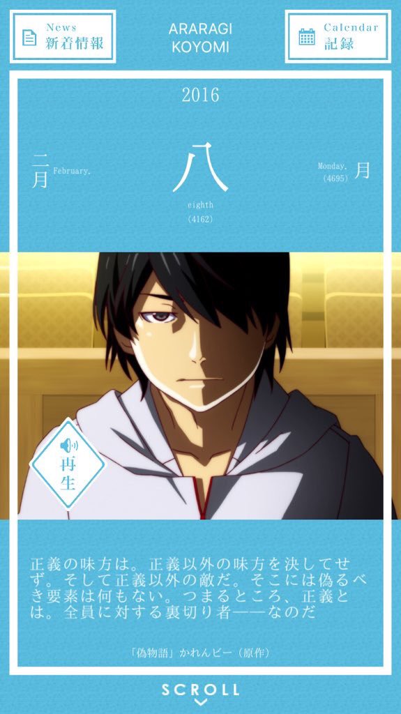 O Xrhsths 暦物語日めくりカレンダーbot 16 Sto Twitter 16年2月8日 阿良々木暦 正義の味方は 正義 以外の味方を決してせず そして正義以外の敵だ そこには偽るべき要素は何もない つまるところ正義とは 全員に対する裏切り者ーーなのだ 偽物語 かれんビー