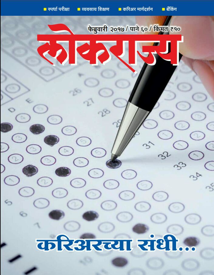 MahaDGIPR's tweet photo. #UPSC नागरी सेवा परीक्षेतील मुलाखत-व्यक्तिमत्व चाचणीच्या विविध पैलूंविषयी सांगताहेत, तुकाराम जाधव. वाचा #लोकराज्य करियरच्या संधी https://t.co/JvPKZt3XFv