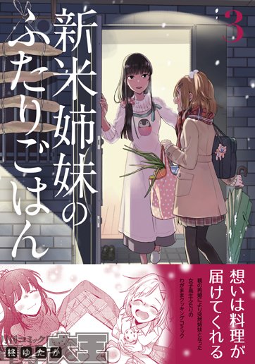 新米姉妹のふたりごはん 公式 単行本情報 今月2 27は 新米姉妹のふたりごはん 3巻の発売日です 3巻 も 少しの工夫や調理器具で おうちで味わえちゃう贅沢料理がいっぱい登場します ふたりの仲も姉妹としてちょっぴり進展 よろしくお願い致し