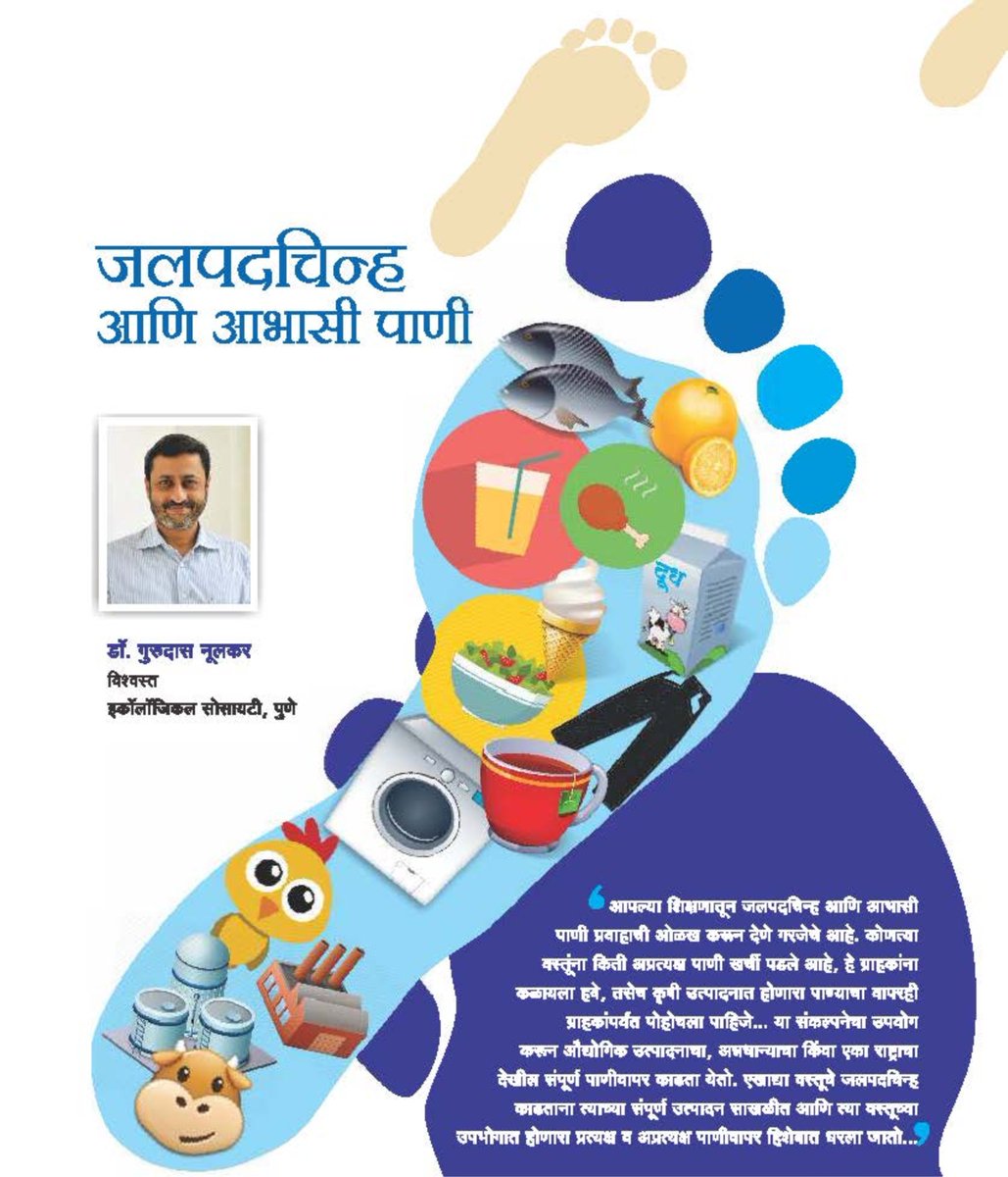 TrustVanarai's tweet photo. "जलपदचिन्ह आणि आभासी पाणी" - डॉ.गुरुदास नूलकर
#Savewater #WaterConservation #WaterManagement #Vanarai https://t.co/Z24NpGtvt8