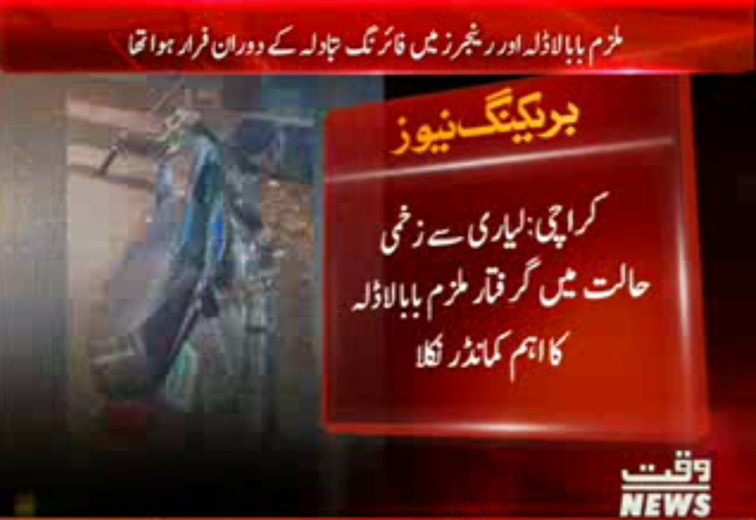 PTI_KohSulaiman's tweet photo. #Karachi گذشتہ شب لیاری سے زخمی حالت میں گرفتار ہونے والا ملزم #babaladla کا اہم کمانڈر نکلا۔ #Waqtnews #Injured https://t.co/ZSzFl49wks