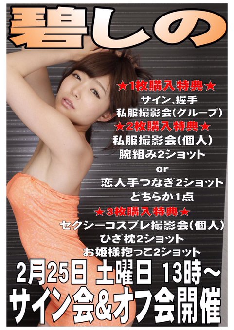 おーい＼(^^)／ 碧しの、店舗イベント&amp;オフ会するよー&hearts;！！ なんと、福島県&Sigma;(゜Д゜) 誰も来なかったらどうしよ(  ；&forall;；)と焦ってるので、みんな来てね❤❤&larr;  2月は撮影会ないので、福島でまってまふぅ～q(^-^q) まずはBOOKFUN24郡山うねめ通り店で！