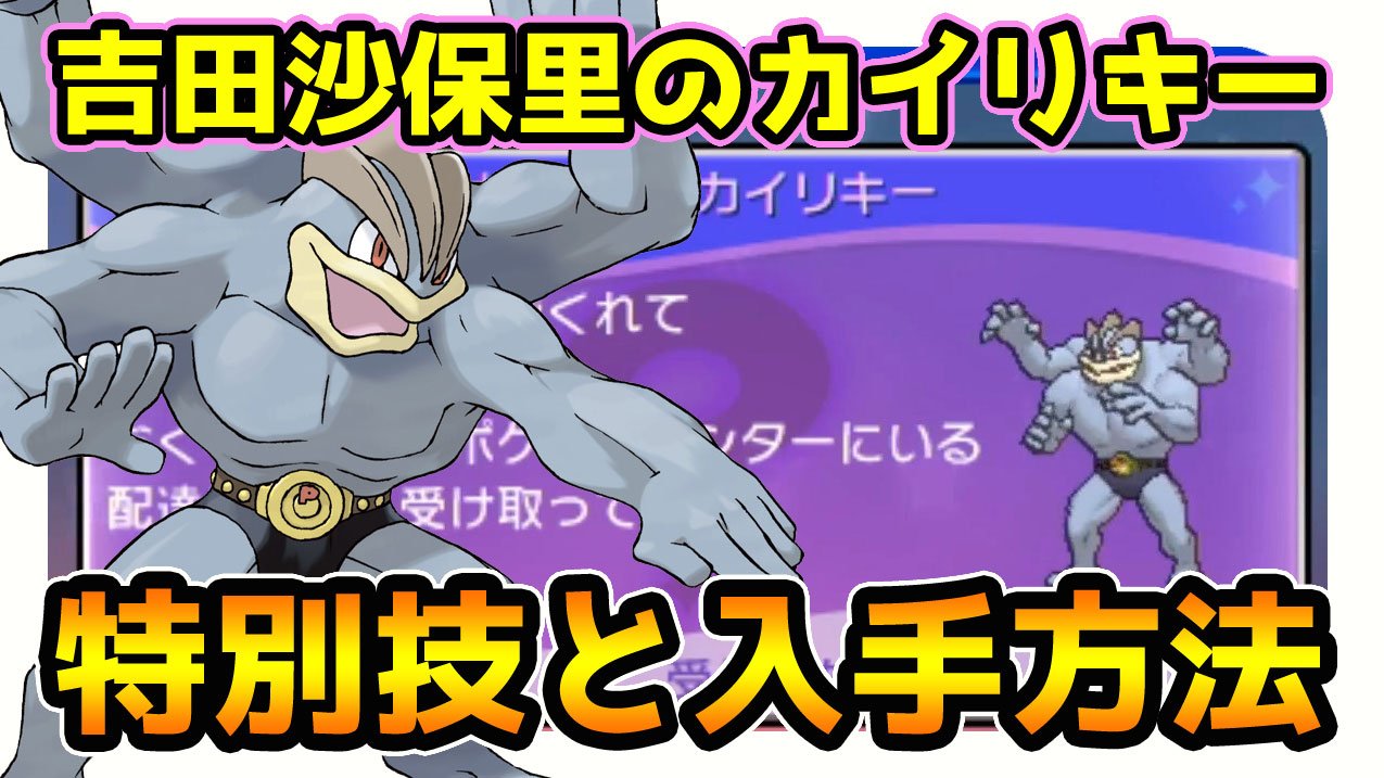 茶々茶 モンハンサンブレイク ポケモンサンムーン実況 すてみタックルを覚えたdl限定 さおりのカイリキー 入手方法 T Co Dqemvrcaa5 Youtubeさんから T Co Vtypwjcglb Twitter