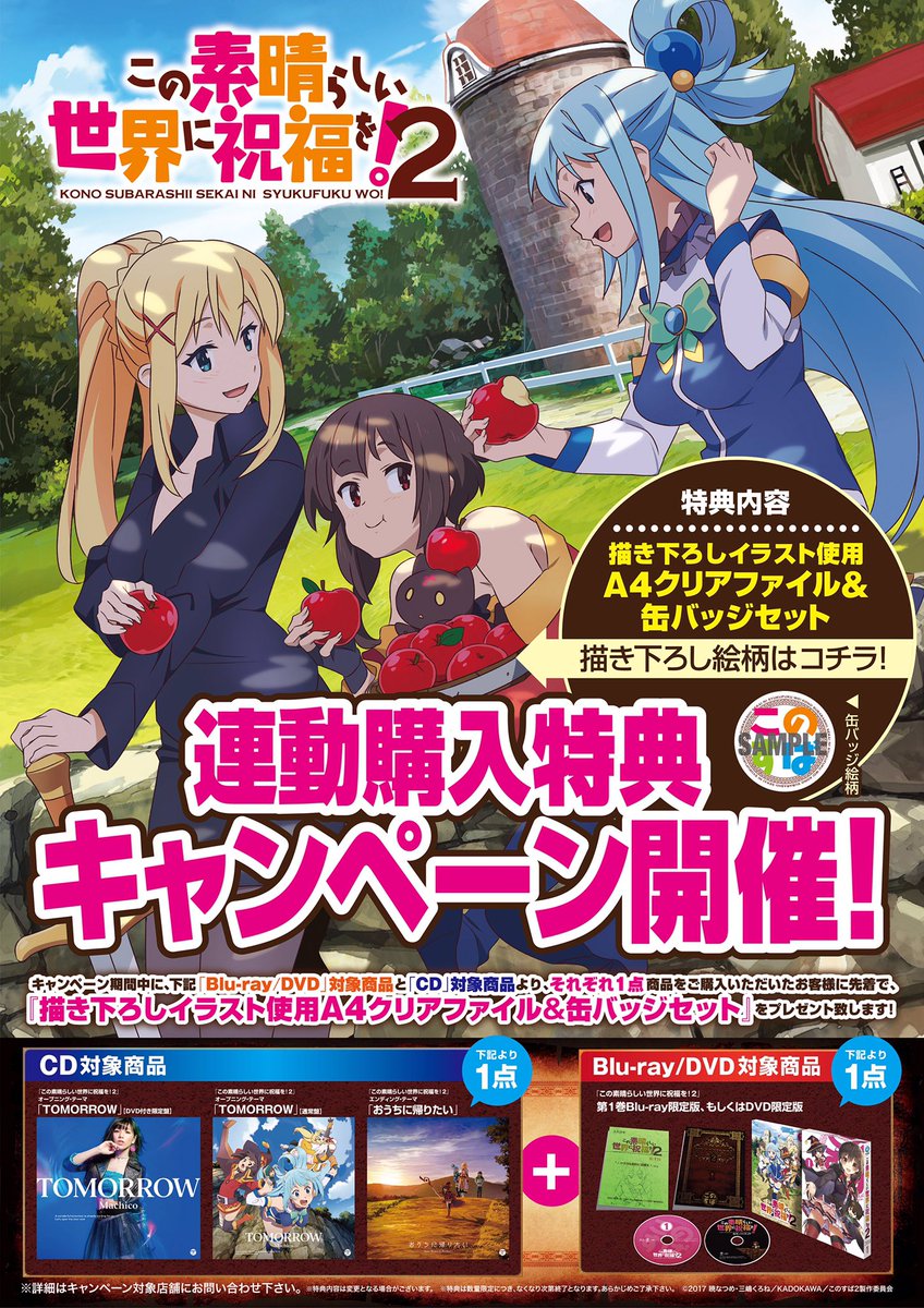 ট ইট র アニメ このすば 公式ツイッター この素晴らしい世界に祝福を 2 にてblu Ray Dvdと音楽cdの連動購入キャンペーン実施中 対象店舗にて対象商品をご購入頂くと 先着で描き下ろしイラストを使用した クリアファイル 缶バッジセット がもらえます