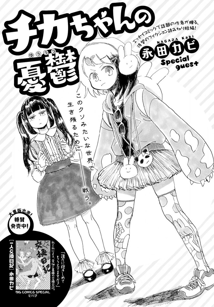 発売中のヒバナ最新3/10号にフィクション読み切り『チカちゃんの憂鬱』が掲載されている永田カビ氏ですが、『一人交換日記』にまた重版かかりました。ありがとうございます…。『チカちゃんの憂鬱』の扉デザインはLANTERNさんです。ポップ&キュート。 