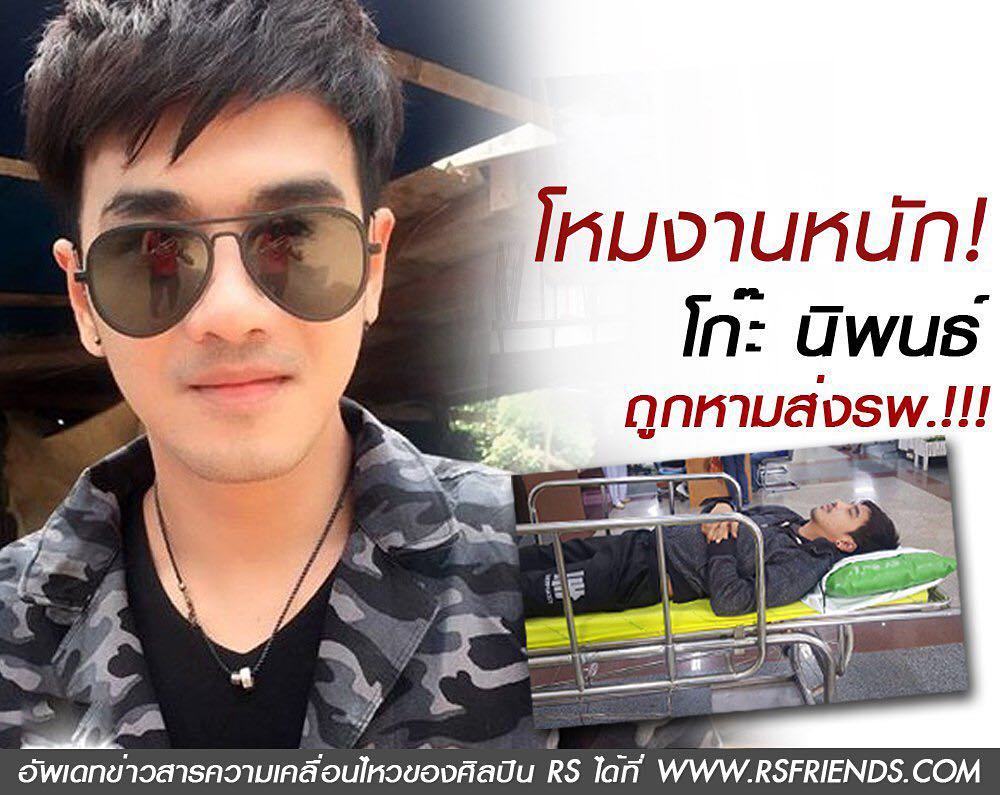 RSmusicXth's tweet photo. โหมงานหนัก! โก๊ะ นิพนธ์ ถูกหามส่งรพ.!!!
. #อ่านต่อ >>> https://t.co/mxJXXlU9PF #kohniphon #RSFRI… https://t.co/9PPTOo7vtI https://t.co/NtLEfNdYrm