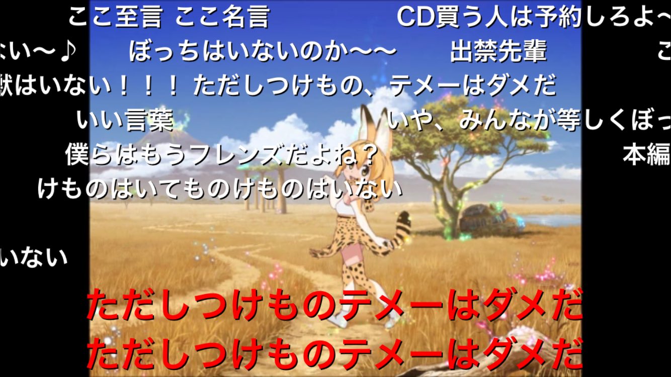 パー けものフレンズopの けものはいても のけものはいない からこのコメント草 パー けものフレンズopの けものはいても のけものはいない からこのコメント草