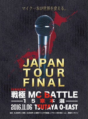 エムバト.com (@mcxbattle) on Twitter photo #バトルDVD発売日
03/??〚 戦極 MC BATTLE 15章 〛
03/02〚 SPOTLIGHT 2016 〛
03/29〚 ULTIMATE MC BATTLE 2016 〛
<a href="/sengokumc/">戦極MCBATTLE 公式</a> / <a href="/IFKRECORDS/">韻踏合組合</a> / <a href="/UMB_OFFICIAL/">ULTIMATE MC BATTLE</a> #バトルDVD発売日
03/??〚 戦極 MC BATTLE 15章 〛
03/02〚 SPOTLIGHT 2016 〛
03/29〚 ULTIMATE MC BATTLE 2016 〛
<a href="/sengokumc/">戦極MCBATTLE 公式</a> / <a href="/IFKRECORDS/">韻踏合組合</a> / <a href="/UMB_OFFICIAL/">ULTIMATE MC BATTLE</a>