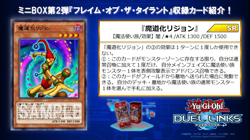 公式 遊戯王 デュエルリンクス En Twitter 注目カード ミニbox第2弾 フレイム オブ ザ タイラント 収録カード 魔道化リジョン 通常召喚に加えて さらに魔法使い族モンスターのアドバンス召喚が可能 墓地に送られても もう1つの効果で手札に魔法使い族