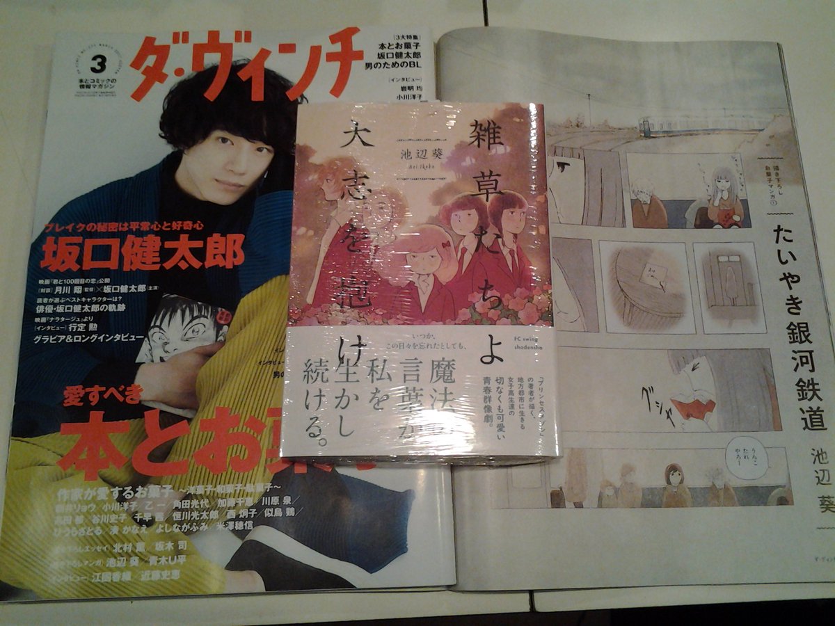 今野書店コミック店 V Twitter コミック新刊 Feel 池辺葵 雑草たちよ大志を抱け 天堂きりん きみが心に棲みついたs 巻 池辺さん ダ ヴィンチ3月号に描き下ろし漫画も載ってます 合わせて是非 今野書店コミック店 V Twitter コミック新刊 Feel 池辺葵 雑草たちよ大志を抱け 天堂きりん きみが心に棲みついたs 巻 池辺さん ダ ヴィンチ3月号に描き下ろし漫画も載ってます 合わせて是非