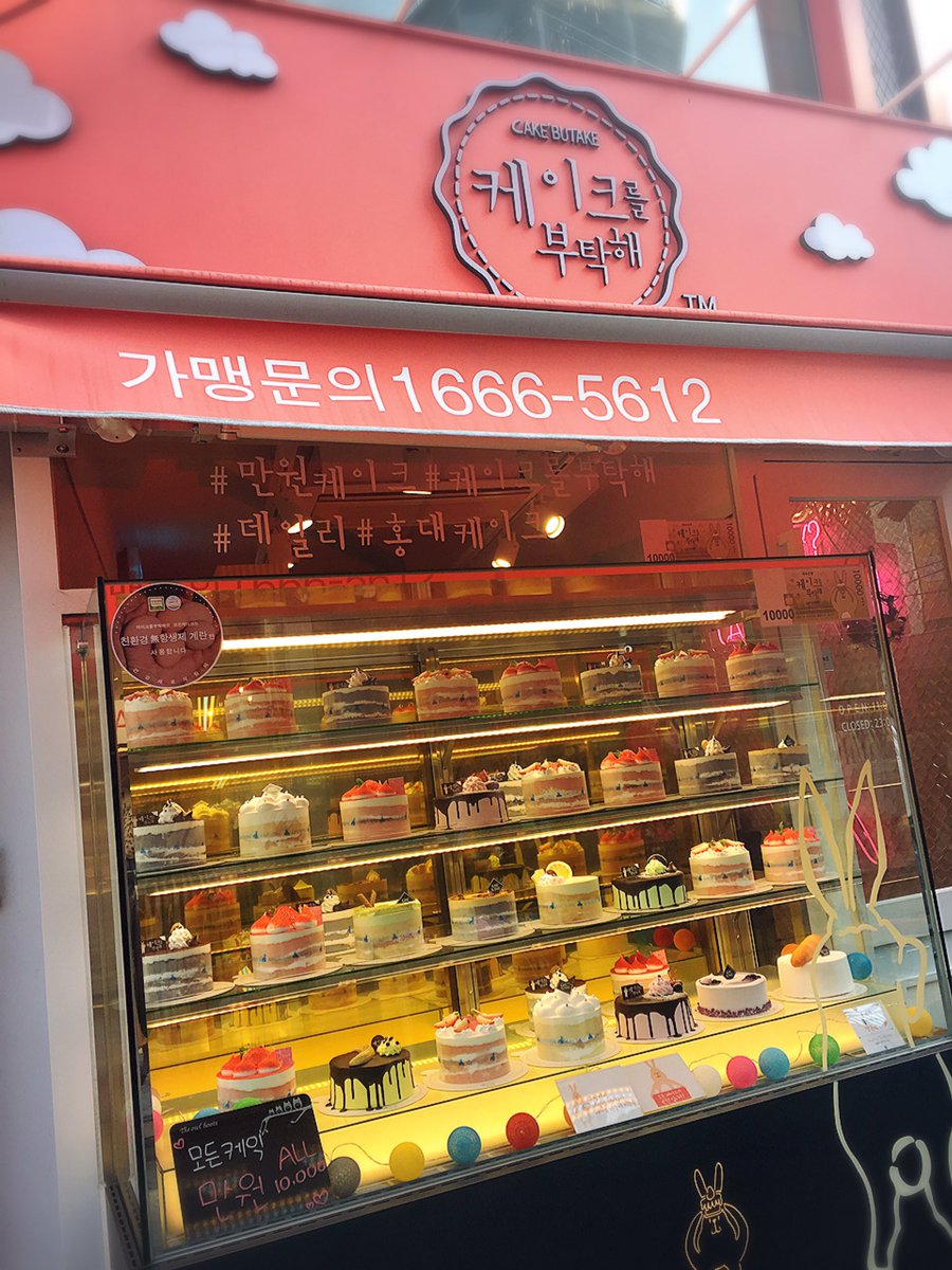 まあさん Twitter Da ホンデのケーキ屋さん 1ホール日本円で千円以下とか 見た目も可愛いホールケーキ お友達と渡韓したら 是非２食べたい 韓国情報 ワババ ワババシェア Wababa 韓国 韓国スイーツ