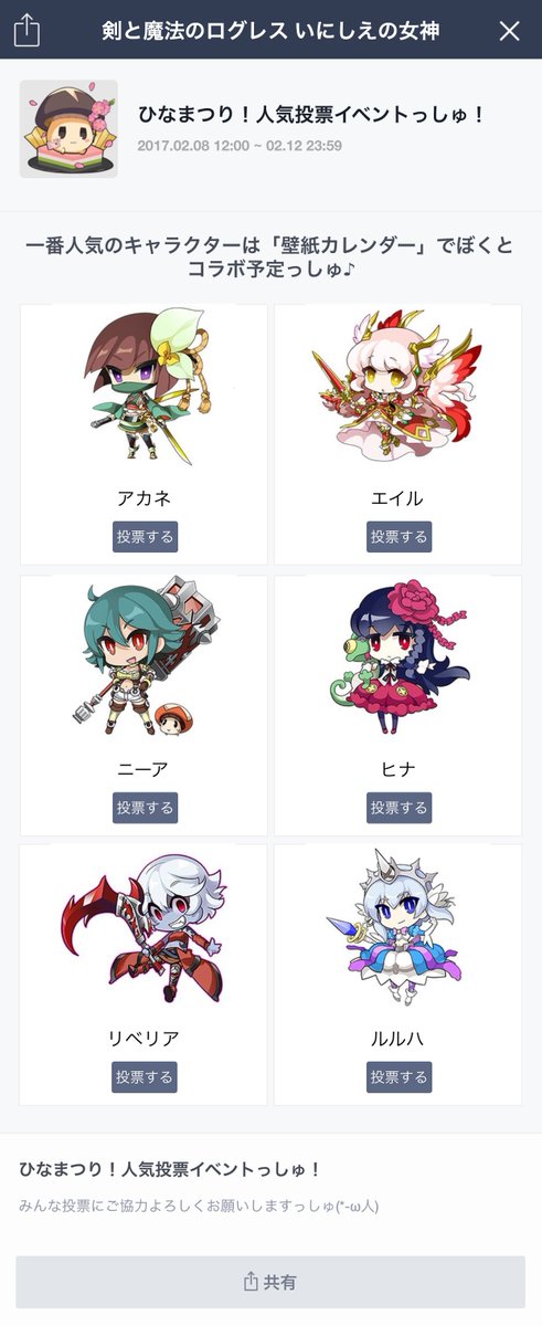 剣と魔法のログレス公式ガイド Sur Twitter 今日から公式lineで ひなまつり 人気投票イベント 開催中っしゅヽ ﾉ 人気投票で1位になったキャラクターとぼくがコラボした3月カレンダー壁紙を後日配布するっしゅ ๑ ㅂ و 1人1回しか投票できないから慎重に