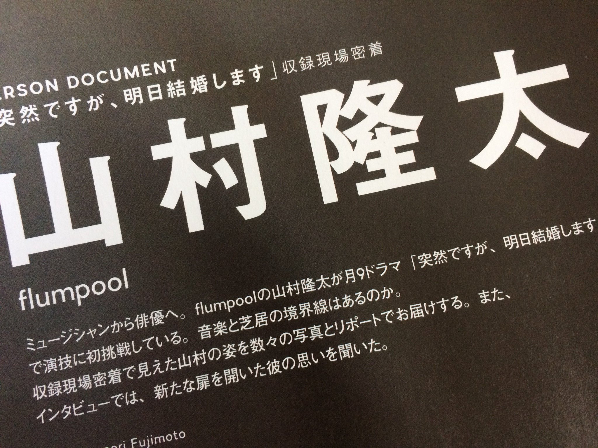 公式 Tvガイドperson 姉妹誌 関連商品 V Twitter Tvガイドperson Vol 54 2 9発売 ドラマ 突然ですが 明日結婚します Totsuzen Fuji 出演中のflumpool 山村隆太さんが8pで登場 大泉洋さんにお芝居を教わった などのエピソードも ご購入はhttps T Co 公式 Tvガイドperson 姉妹誌 関連商品 V Twitter Tvガイドperson Vol 54 2 9発売 ドラマ 突然ですが 明日結婚します Totsuzen Fuji 出演中のflumpool 山村隆太さんが8pで登場 大泉洋さんにお芝居を教わった などのエピソードも ご購入はhttps T Co
