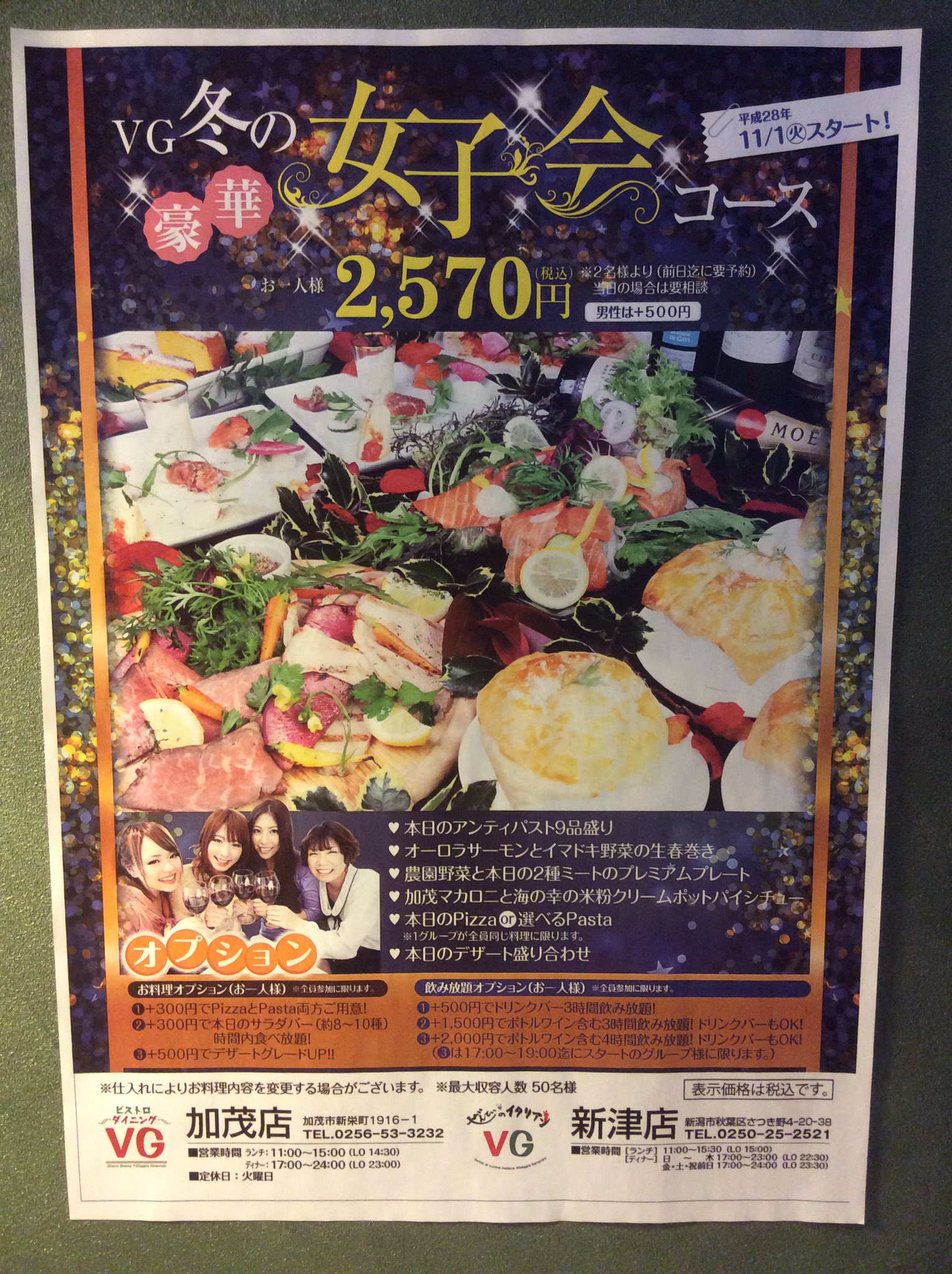 ぜんていのイタリアンvg新津店 こんばんは ぜんていのイタリアンvg新津店の瀬藤です お席のみのご予約はもちろん コース料理のご予約も出来ます お料理のみでお一人様 2 570 税込 男性は 500円 オプションで 飲み放題も追加出来ます 詳しく