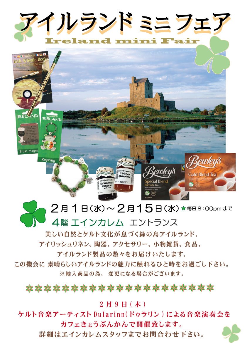 教文館 公式 On Twitter アイルランドミニフェア エインカレムにて2 15 水 迄開催中 美しい自然とケルト文化が息づく緑の島アイルランド アイリッシュリネン 紅茶 ジャム チョコ 人気のサバ ニシンの缶詰など 今年もアイルランドの魅力が溢れる商品が
