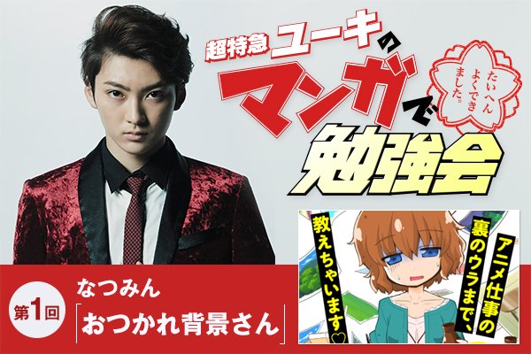 コラム更新 超特急ユーキのマンガで勉強会 第 回 今回は おつかれ背景さん から アニメ制作の裏側を学んでいます またユーキ画伯による独創性溢れる イラストも 脱 ドジっ子への道 スタートです Pinga ピンガ Scoopnest
