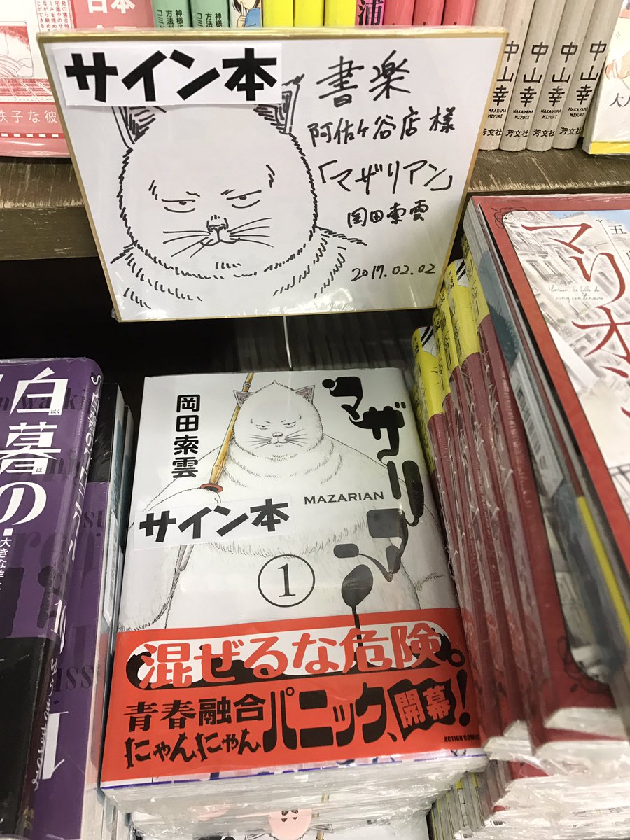 書楽 阿佐ヶ谷店 コミック売場さんのツイート アクションコミックス マザリアン 巻 岡田索雲先生のサイン本有ります なんでもかんでも融合してしまう ひずみ という現象に巻き込まれた高校生の男女をめぐる超奇譚 鬼死ね の鬼才岡田先生の初サイン本ですよ