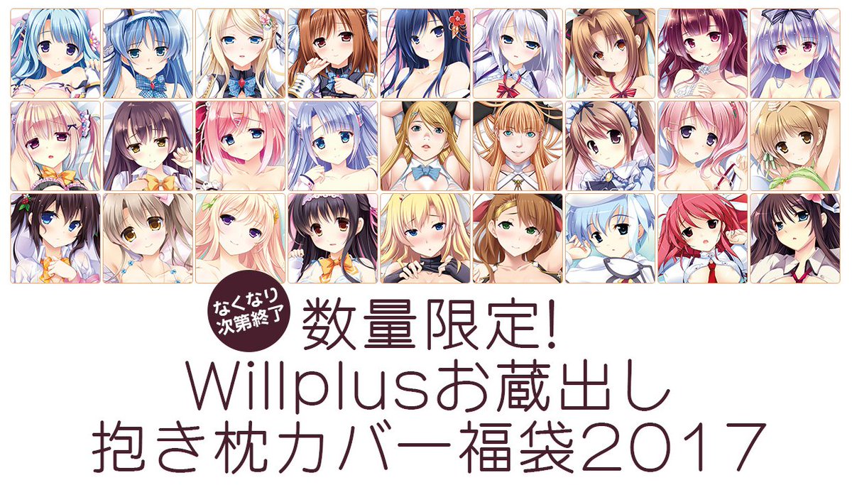 ウィルプラスstaff در توییتر Willplus通販 数量限定 Willplusお蔵出し 抱き枕カバー福袋17 抱き枕カバー5種類 被りなし と 3000円相当のおまけが入った福袋を格安販売中 通販受付期間は2月17日正午まで T Co Hklayxjfii T Co Dauic48d2h ウィルプラスstaff در توییتر Willplus通販 数量限定 Willplusお蔵出し 抱き枕カバー福袋17 抱き枕カバー5種類 被りなし と 3000円相当のおまけが入った福袋を格安販売中 通販受付期間は2月17日正午まで T Co Hklayxjfii T Co Dauic48d2h