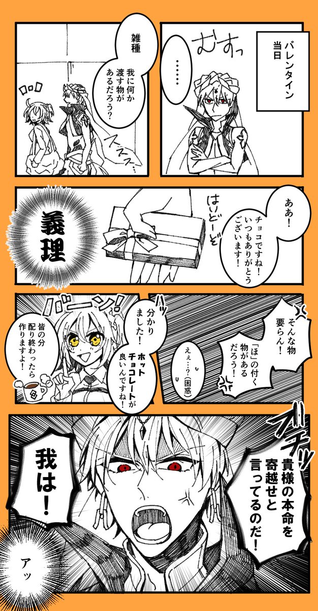 【キャスギルぐだ】
マーリン「あんな必死な彼初めて見たよ」
本命チョコが欲しい王様。 