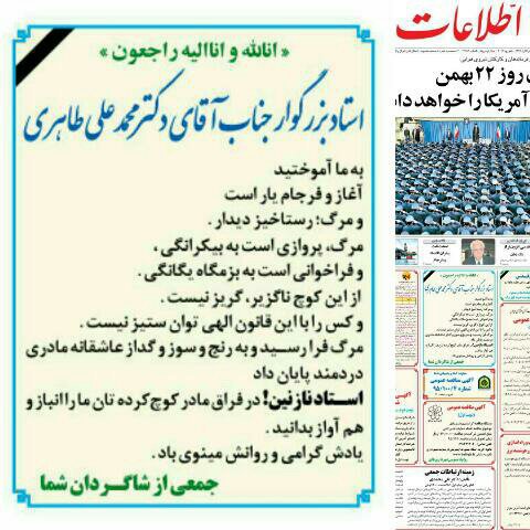 free_taheri's tweet photo. آگهی #تسلیت #درگذشت مادر دکتر #محمدعلی_طاهری در روزنامه اطلاعات؛ چهارشنبه 20 بهمن 95 #تهران.
#زندانی_سیاسی #عرفان_حلقه #دهه_فجر
#FreeTaheri https://t.co/Eh9lxGCmQS