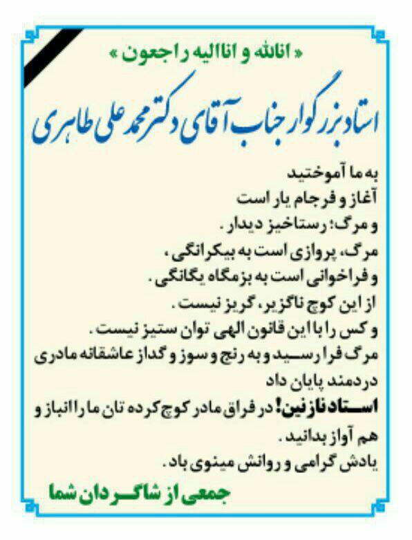 free_taheri's tweet photo. آگهی #تسلیت #درگذشت مادر دکتر #محمدعلی_طاهری در روزنامه اطلاعات؛ چهارشنبه 20 بهمن 95 #تهران.
#زندانی_سیاسی #عرفان_حلقه #دهه_فجر
#FreeTaheri https://t.co/Eh9lxGCmQS
