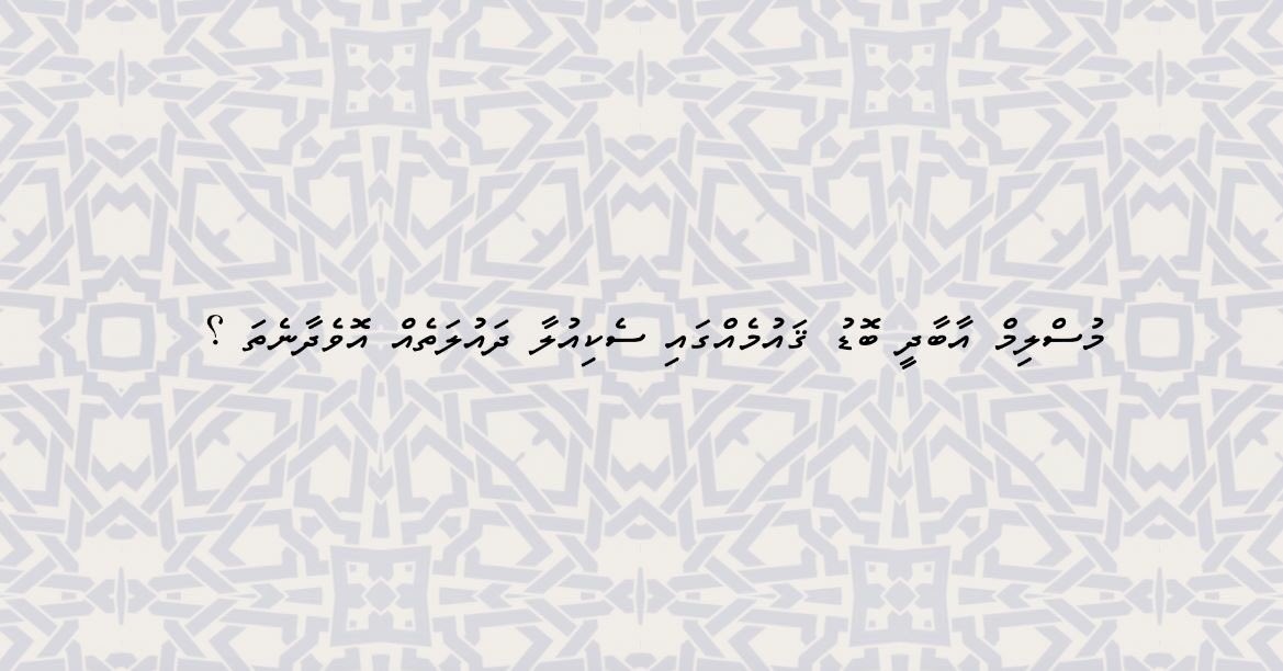 MDN_mv's tweet photo. Can a country with a Muslim majority have a secular state? We think yes! Tell us what you think? https://t.co/NsbpWbFuTR