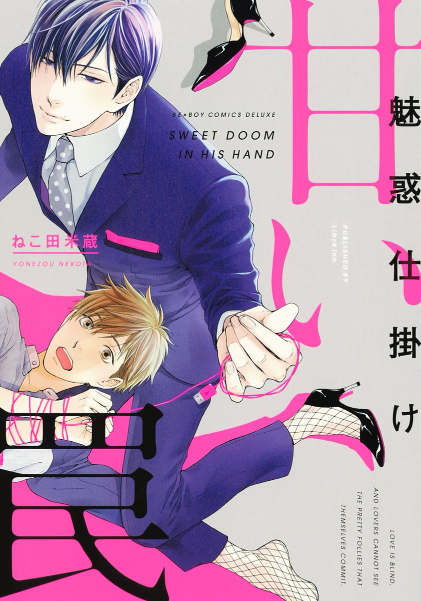 ねこ田米蔵先生最新コミックス