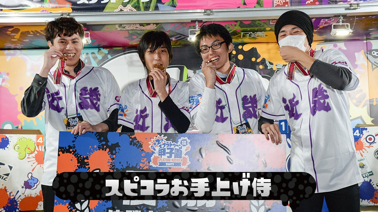Splatoon スプラトゥーン Twitter वर 第2回スプラトゥーン甲子園 近畿地区代表 スピコラお手上げ侍 チーム名とは裏腹に スプラスピナーコラボを得意とするチームを次々と撃破し 強豪ひしめく近畿地区の頂点に立った メンバーは くろすっ Splatoon スプラトゥーン Twitter वर 第2回スプラトゥーン甲子園 近畿地区代表 スピコラお手上げ侍 チーム名とは裏腹に スプラスピナーコラボを得意とするチームを次々と撃破し 強豪ひしめく近畿地区の頂点に立った メンバーは くろすっ
