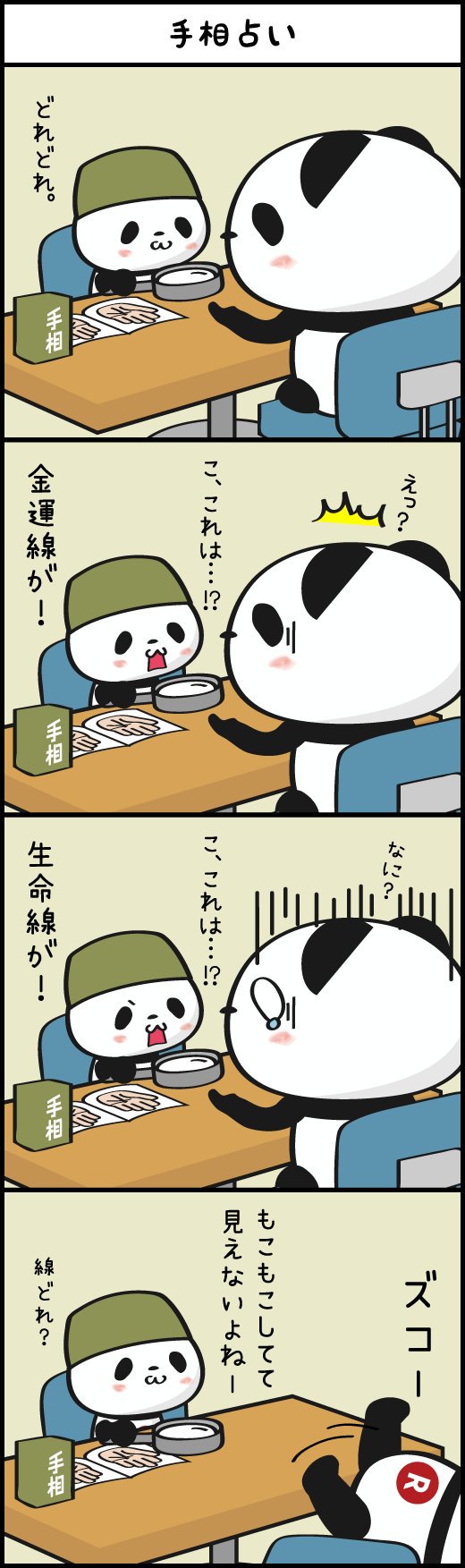 Buta お買いものパンダ 楽天パンダ Rt やったね4コマ 手相を見ようとした小パンダ やっぱりおパンの手は毛が生えていて無理でしたとw おパンを驚かして泣かせちゃって いたずらっ子小パンダ 線どれ てw 小パンダの四角い口はレアですね 3枚目も