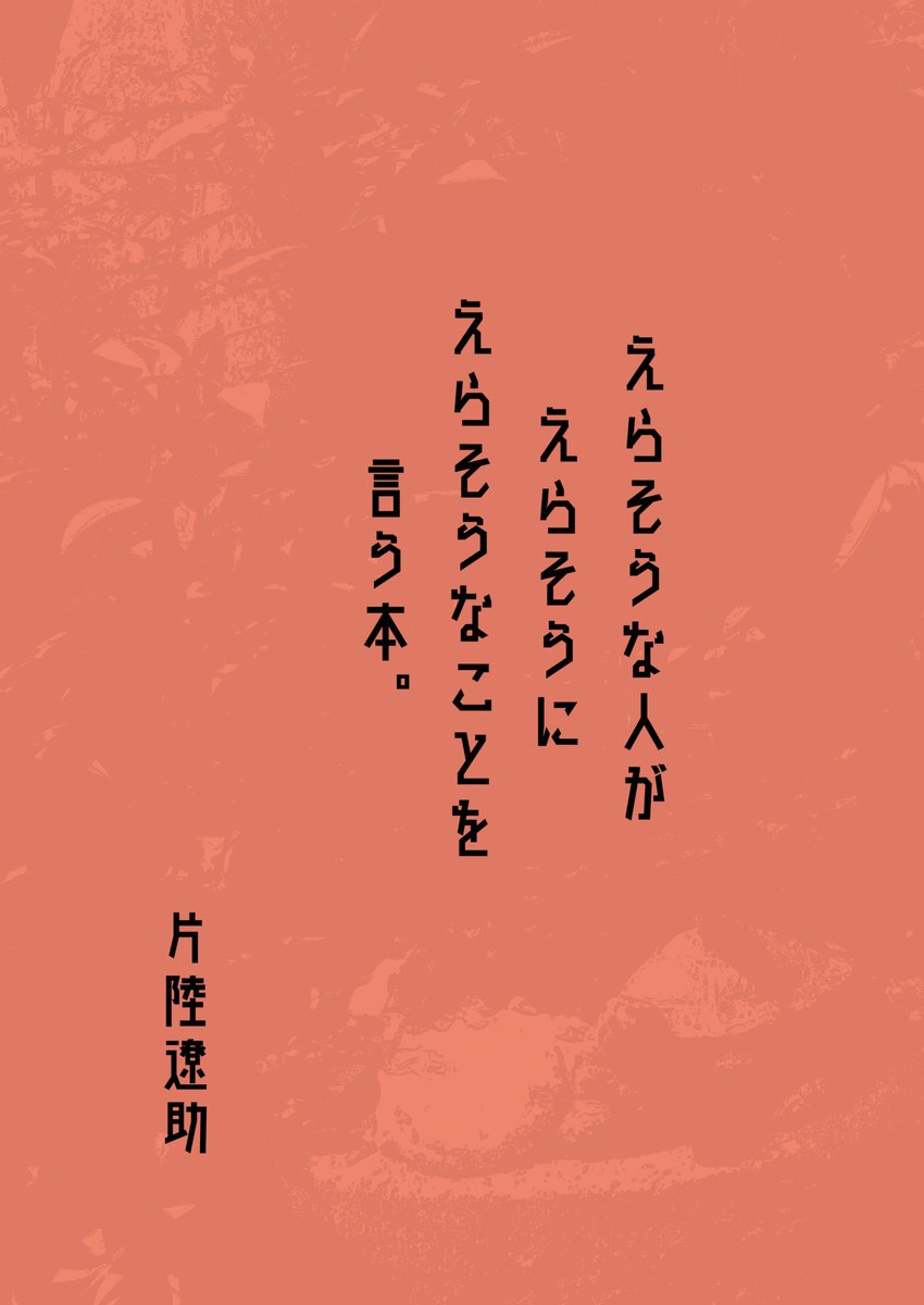 今週末のコミティアで
えらそうにえらそうな人がえらそうなこと言うだけの本を頒布するんでよろしくです。

さんぷる→ 