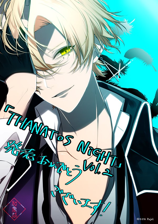 Rejetインフォ En Twitter イラスト公開 Thanatos Night 加見谷先生による Vol 2 ニア Cv 増田俊樹 描き下ろし発売記念イラスト公開 好評発売中 T Co Qwwmrtzfpn タナトスナイト Rejetインフォ En Twitter イラスト公開 Thanatos Night 加見谷先生による Vol 2 ニア Cv 増田俊樹 描き下ろし発売記念イラスト公開 好評発売中 T Co Qwwmrtzfpn タナトスナイト