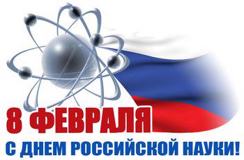 MP36VO's tweet photo. #Праздник@mpvrn 
8 февраля - День российской науки
#молодежный_парламент #мп_во #молодежныйпарламент #воронеж #mpvo #МолодежьРоссии #афиша https://t.co/XkeqkGBKK8