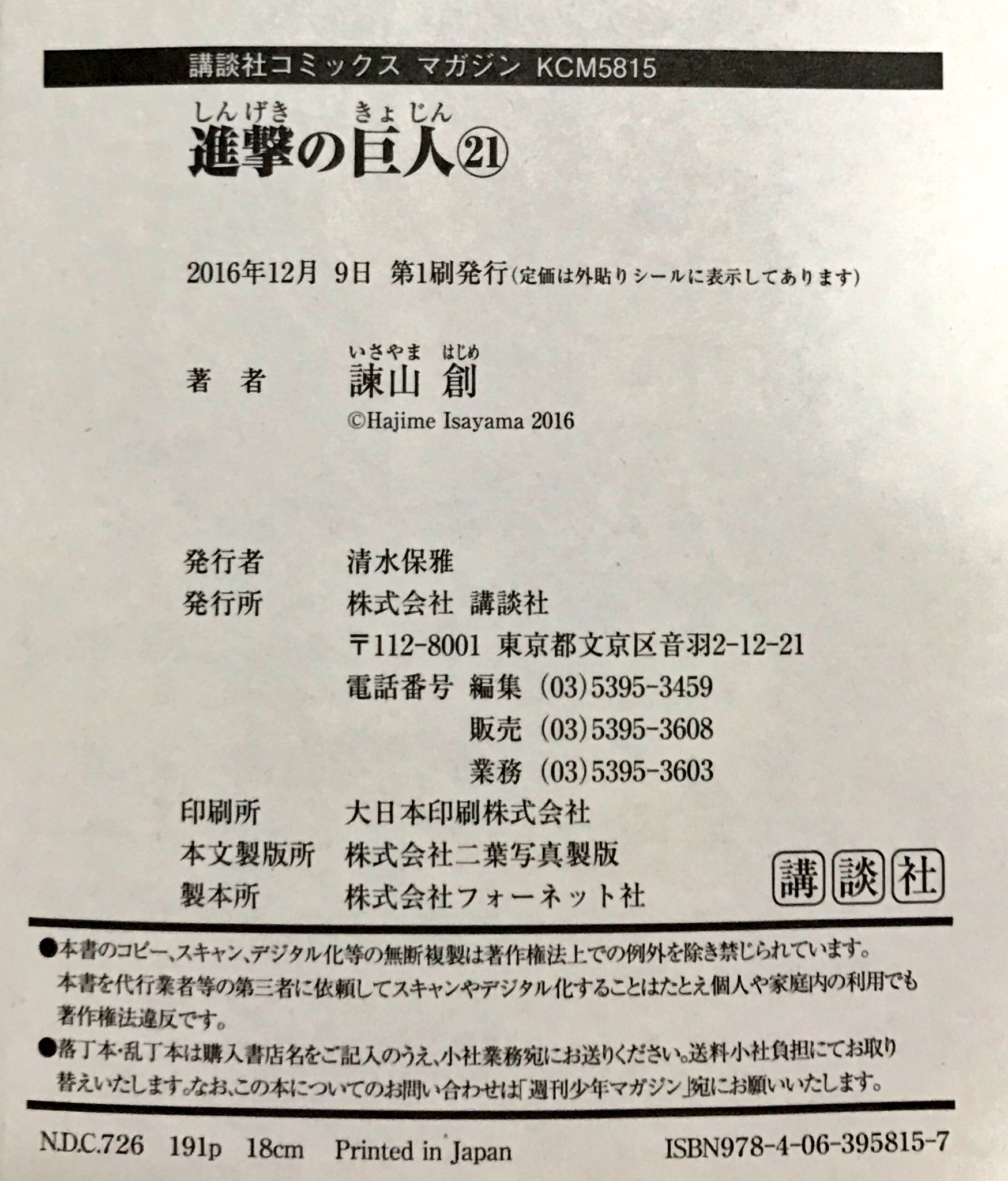 2 3 にのさん 今日行った印刷の展示会で一番驚いたのは 講談社 がオンデマンド印刷した書籍を書店流通させていたこと 見分け方は 奥付の印刷所が 印刷ではなく 講談社になっていること 講談社文庫だけでなく 進撃の巨人も見本として展示されてい 2 3 にのさん 今日行った印刷の展示会で一番驚いたのは 講談社 がオンデマンド印刷した書籍を書店流通させていたこと 見分け方は 奥付の印刷所が 印刷ではなく 講談社になっていること 講談社文庫だけでなく 進撃の巨人も見本として展示されてい
