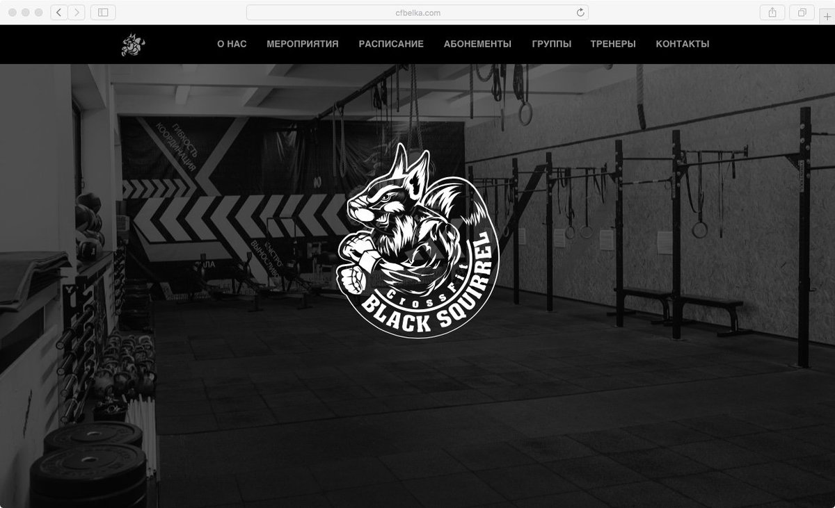 Сайт Спортивный клуб «Чёрная Белка» | cfbelka.com

#cfbelka #CrossFit #crossfitblacksquirrel #Site #Сайт #AKSIGN #AKSIGNidraw