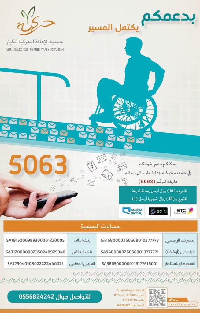 بدعمكم يكتمل المسير يمكنكم دعم اخوانكم في #جمعية_الإعاقة_الحركية وذلك بإرسال رسالةفارغه للرقم (5063)