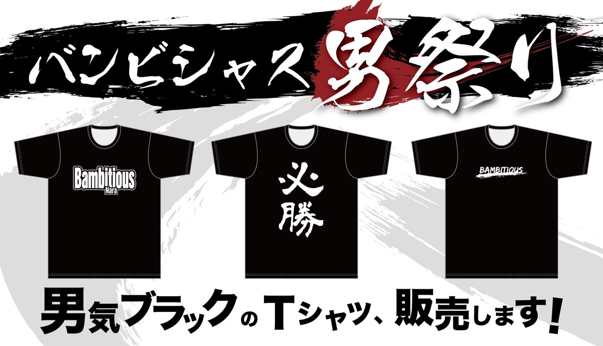 バンビシャス奈良 V Twitter 男祭り 鹿児島戦 グッズ情報 2 18 土 19 日 の鹿児島戦は バンビシャス男祭り として開催 特別な黒ユニフォームにちなんで 男気ブラックtシャツが3種類登場します あなたの好きな黒tを着用して 応援しよう T バンビシャス奈良 V Twitter 男祭り 鹿児島戦 グッズ情報 2 18 土 19 日 の鹿児島戦は バンビシャス男祭り として開催 特別な黒ユニフォームにちなんで 男気ブラックtシャツが3種類登場します あなたの好きな黒tを着用して 応援しよう T